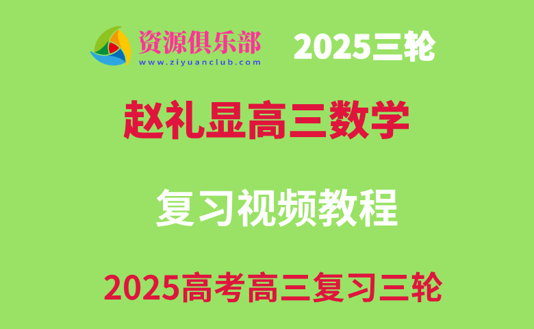 2025赵礼显高三数学高考数学三轮复习视频教程+讲义 百度、夸克网盘下载
