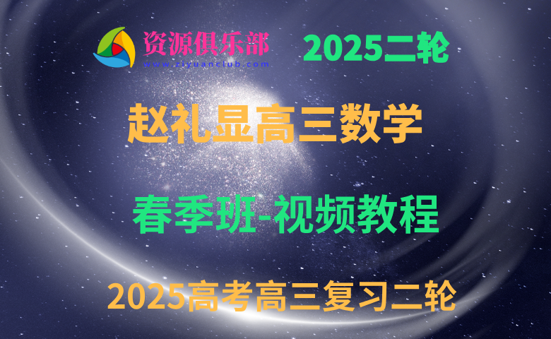 2025赵礼显高三数学二轮复习春季班视频教程+讲义 百度、夸克网盘下载