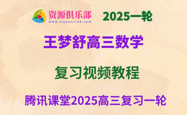 腾讯课堂2025王梦抒高三数学一轮复习网课教程 百度、夸克网盘下载