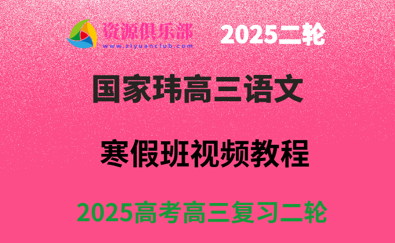 2025国家玮高三语文二轮复习寒假班视频教程+讲义 百度、夸克网盘下载