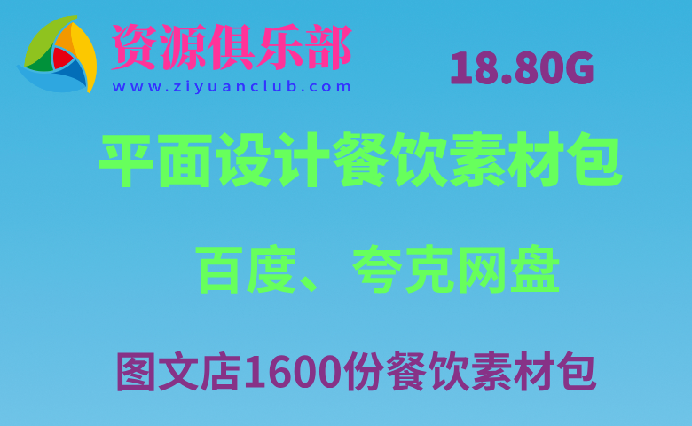 平面设计素材图文店1600份餐饮素材包 百度夸克网盘下载18.8G