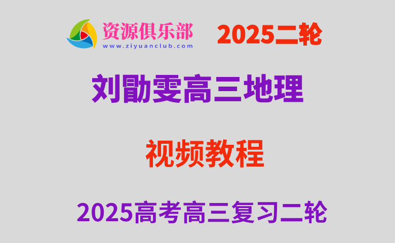 2025刘勖雯高三地理网课2025年高考地理二轮复习视频教程 百度、夸克网盘下载