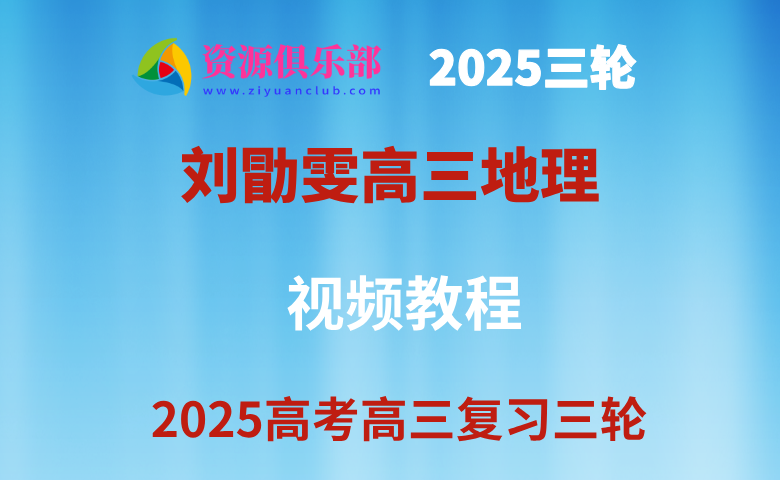 2025高考刘勖雯高三地理三轮复习视频教程 百度、夸克网盘下载