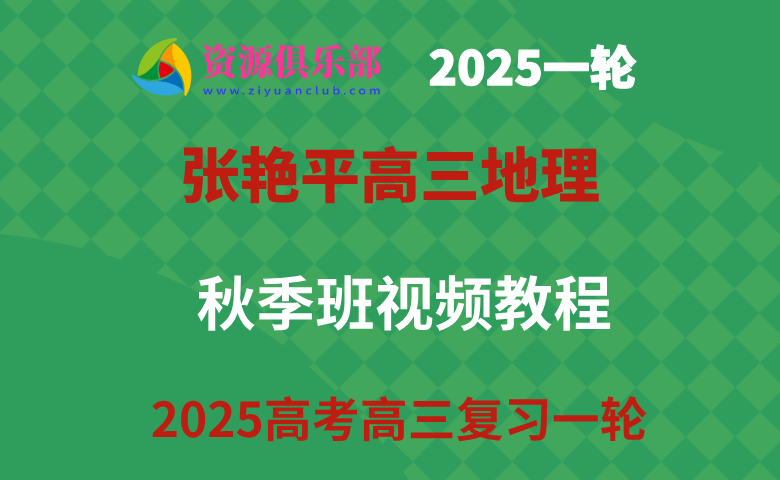 2025张艳平高三地理网课高考地理一轮复习秋季班 百度、夸克网盘下载