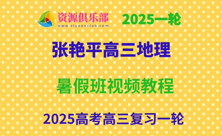 2025张艳平高三地理一轮复习暑假班网课教程 百度、夸克网盘下载