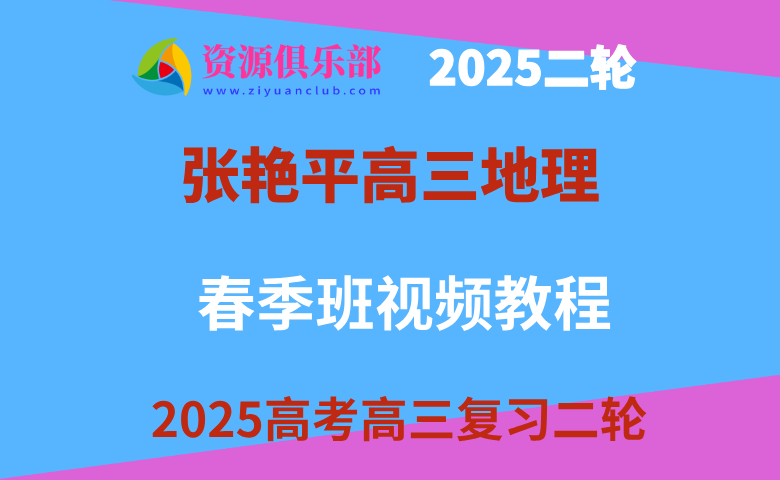 2025张艳平高三地理网课二轮复习春季班 百度、夸克网盘下载
