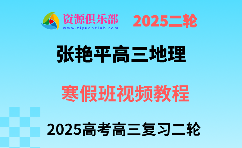 2025张艳平高三地理网课25年高考地理二轮复习寒假班 百度、夸克网盘下载
