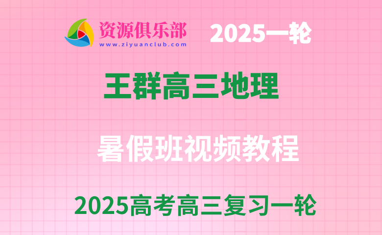2025王群高三地理一轮复习暑假班 百度、夸克网盘下载
