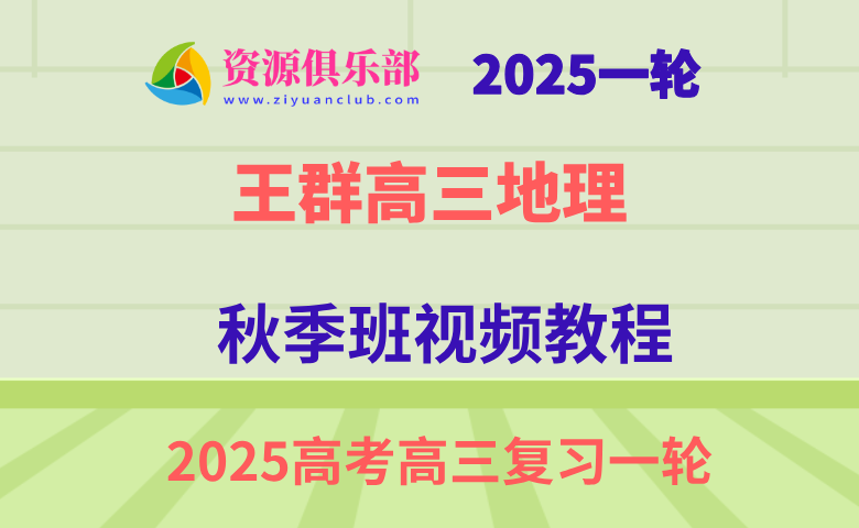 作业帮2025王群高三地理一轮复习秋季班网课教程 百度、夸克网盘下载