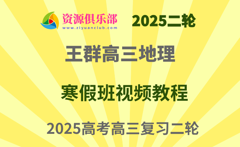 作业帮2025王群高三地理二轮复习寒假班 百度、夸克网盘下载