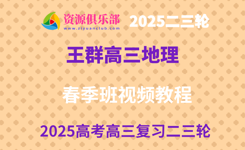 作业帮2025王群高三地理二三轮复习春季班 百度、夸克网盘下载