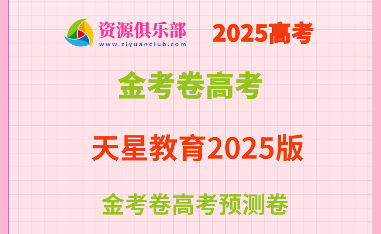 天星教育2025版金考卷高考全科 百度、夸克网盘下载