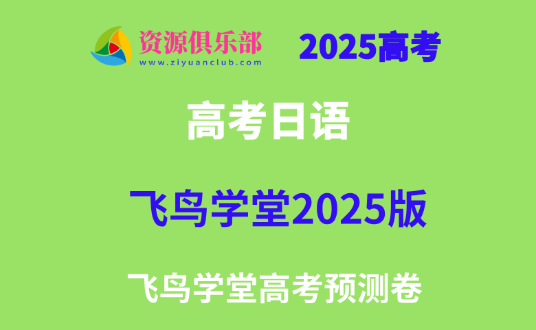 飞鸟学堂2025日语押题卷 百度、夸克网盘下载