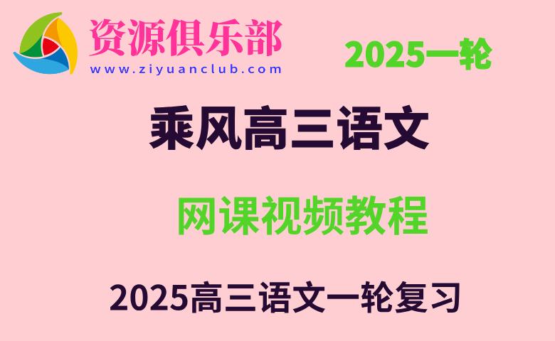 腾讯课堂2025高三语文乘风一轮复习网课教程百度、夸克网盘下载