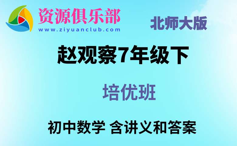 赵观察数学七下培优课北师大版(含讲义及答案) 百度、夸克网盘下载