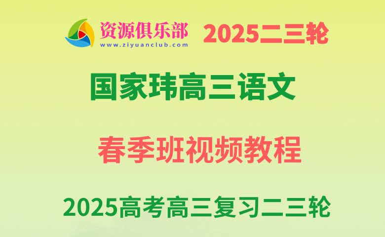 2025国家玮高三语文二三轮复习春季班 百度、夸克网盘下载