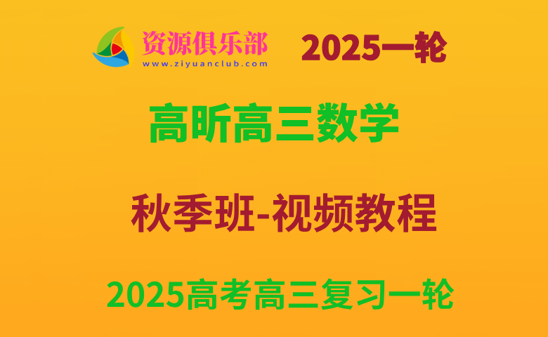 有道2025高昕高三数学一轮复习秋季班网课教程 百度+夸克网盘下载