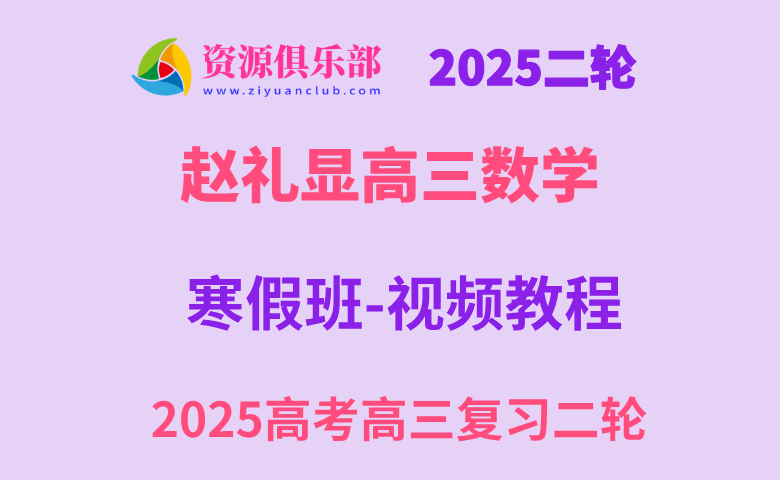 2025赵礼显高三数学高考数学二轮复习视频教程+讲义寒假班 百度+夸克网盘下载