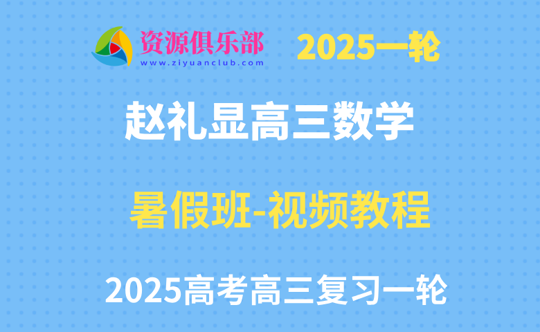 2025赵礼显高考数学一轮复习视频教程+秋季班 百度+夸克网盘下载