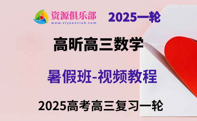有道2025高昕高三数学一轮复习暑假班网课教程 百度+夸克网盘下载