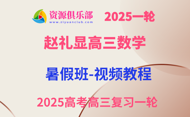 2025赵礼显高三数学一轮复习视频教程+讲义暑假班 百度+夸克网盘下载