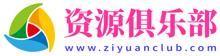 资源俱乐部