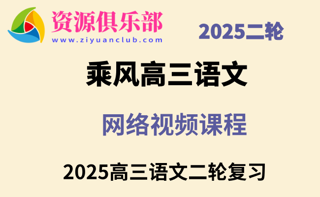 2025乘风高三语文二轮复习网课教程 百度、夸克网盘下载