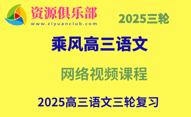 2025高考高三语文乘风三轮复习网课教程 百度、夸克网盘下载