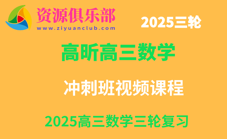 有道2025高三数学高昕高考三轮复习冲刺课 百度、夸克网盘下载