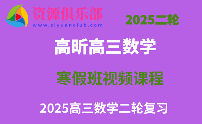有道2025高昕高三数学高考数学二轮复习寒假班网课教程 百度、夸克网盘下载