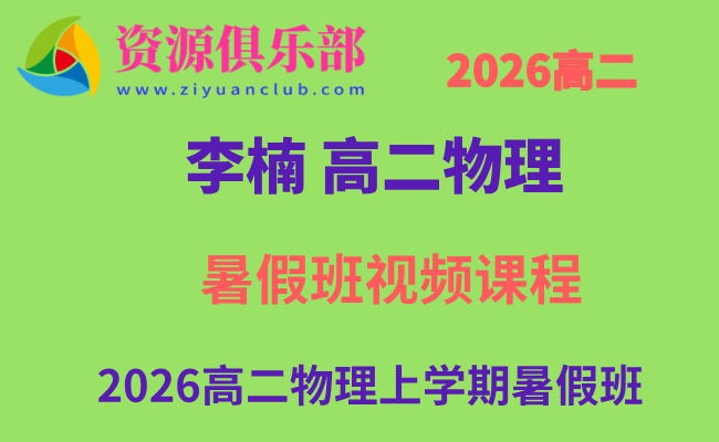 有道2026年李楠高二物理上学期暑假班网课教程