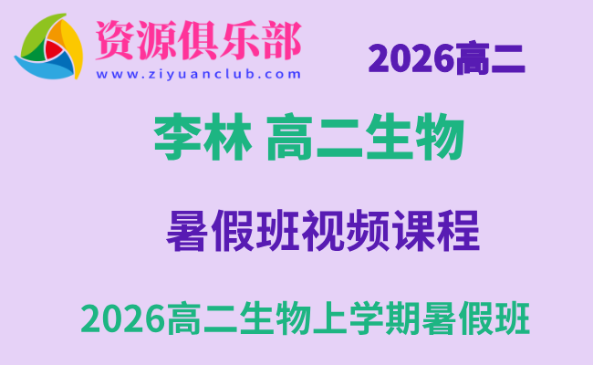 2026年李林高二生物上学期暑假班网课教程