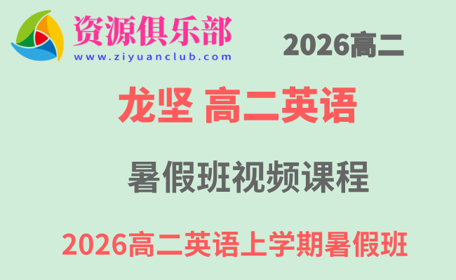 2026年龙坚高二英语上学期暑假班网课教程