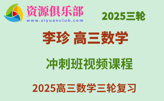 有道2025李珍高三数学高考三轮复习冲刺课 百度、夸克网盘下载