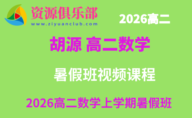 有道2026年胡源高二数学上学期暑假班网课教程 百度、夸克网盘下载