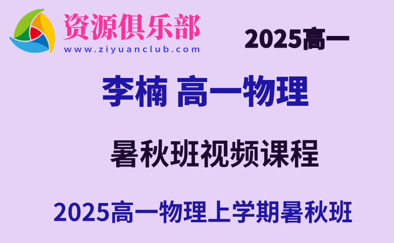 有道2025李楠高一物理上学期暑假班+秋季班网课教程 百度、夸克网盘下载