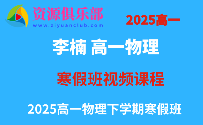 有道2025李楠高一物理下学期寒假班网课教程 百度、夸克网盘下载