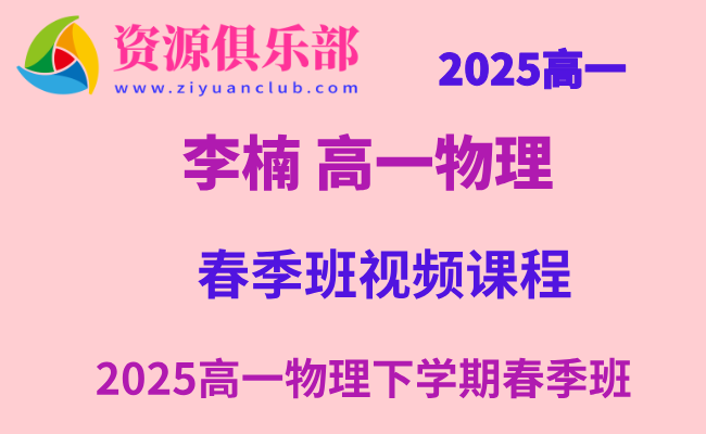 有道2025李楠高一物理下学期春季班网课教程 百度、夸克网盘下载